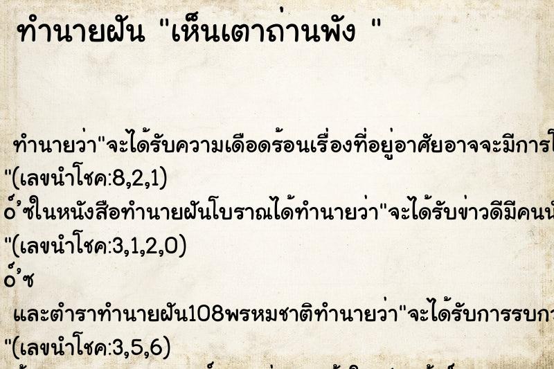 ทำนายฝันทำนายฝันเห็นเตาถ่านพัง